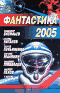 Фантастика 2005