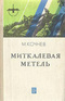 Миткалевая метель