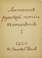 Антология русской поэзии ХХ столетия. Т.1