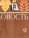 Юность № 9, сентябрь 1970 г.