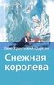 Снежная королева