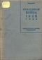 Воздушная война 1936 года. Разрушение Парижа