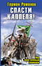 Герман Романов. Спасти Каппеля! Под бело-зеленым знаменем