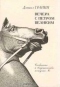 Вечера с Петром Великим. Сообщения и свидетельства господина М.