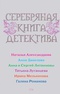 Серебряная книга детектива