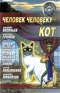 Человек человеку — кот