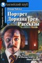 Портрет Дориана Грея. Рассказы / The Picture of Dorian Gray. Short Stories