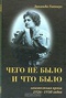 Чего не было и что было. Неизвестная проза 1926 - 1930 годов