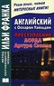 Английский с Оскаром Уайльдом. Преступление лорда Артура Сэвила / Oscar Wilde: Lord Arthur Savile's Crime