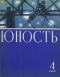 Юность № 4, апрель 1963 г.