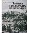 Тайны уральских подземелий