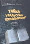 Тайны уральских подземелий: легенды, реальность, поиск