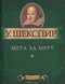 Мера за меру