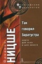 Так говорил Заратустра. Книга для всех и для никого