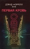 Первая кровь. Rembo