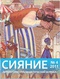 «Сияние» № 4 2011