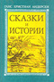 Ганс Христиан Андерсен. Сказки и истории