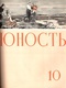 Юность № 10, октябрь 1957 г.