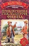 Приключения Гекльберри Финна