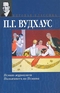 Псмит-журналист. Положитесь на Псмита