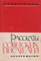 Рассказы советских писателей