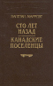 Сто лет назад. Канадские поселенцы