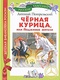 Черная курица, или Подземные жители