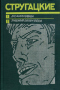 1. Хромая судьба. — 2. Хищные вещи века