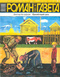 Роман-газета № 7, апрель 2005