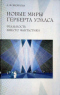 Новые миры Герберта Уэллса: Реальность вместо фантастики