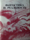 Фантастика и реальность 2