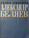 Александр Беляев: Критико-биографический очерк