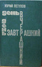 День вчерашний, день завтрашний