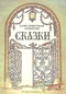 Ханс Кристиан Андерсен. Сказки