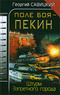 Поле боя — Пекин. Штурм Запретного города