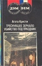 Треснувшее зеркало. Убийство под праздник