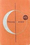Библиотека современной фантастики. Том 22. Владимир Савченко