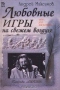 Любовные игры на свежем воздухе. Книга для влюбленных