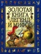 Золотая книга легенд и мифов