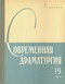 Современная драматургия. Книга 19