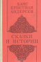 Ханс Кристиан Андерсен. Сказки и истории