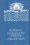 Маленький дикарь. Собака-чёрт