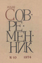 Наш современник № 10, октябрь 1974