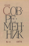 Наш современник № 11, ноябрь 1974 г.