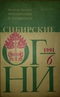 Сибирские огни 1991'6