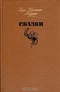 Ханс Кристиан Андерсен. Сказки