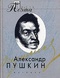 Повести покойного Ивана Петровича Белкина. Пиковая дама. Капитанская дочка