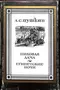 А. С. Пушкин. В двух книгах. Книга 2. Пиковая Дама. Египетские ночи