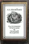 А. С. Пушкин. В двух книгах. Книга 1. Маленькие трагедии. Медный всадник