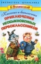 Классные и внеклассные приключения необыкновенных первоклассников